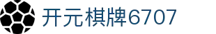 开元棋牌6707|开元棋牌6707在线登录 - (中国)湖北开元棋牌6707科技有限公司欢迎您